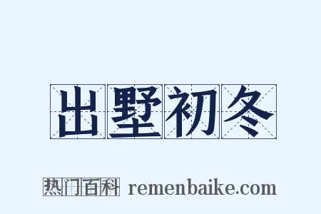 出墅初冬是什么意思的图片